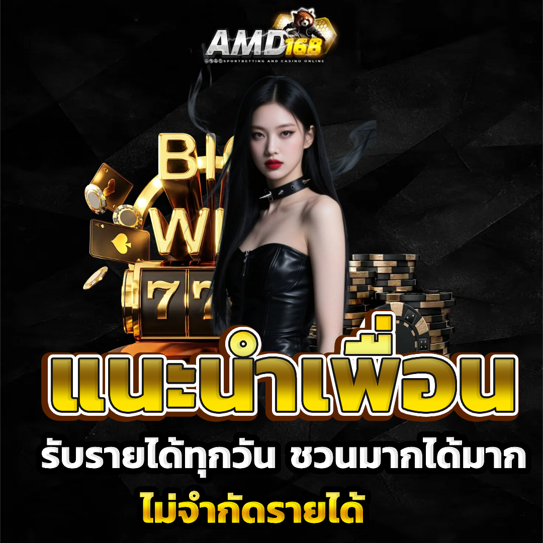 amd 168 bet แนะนำเพื่อน