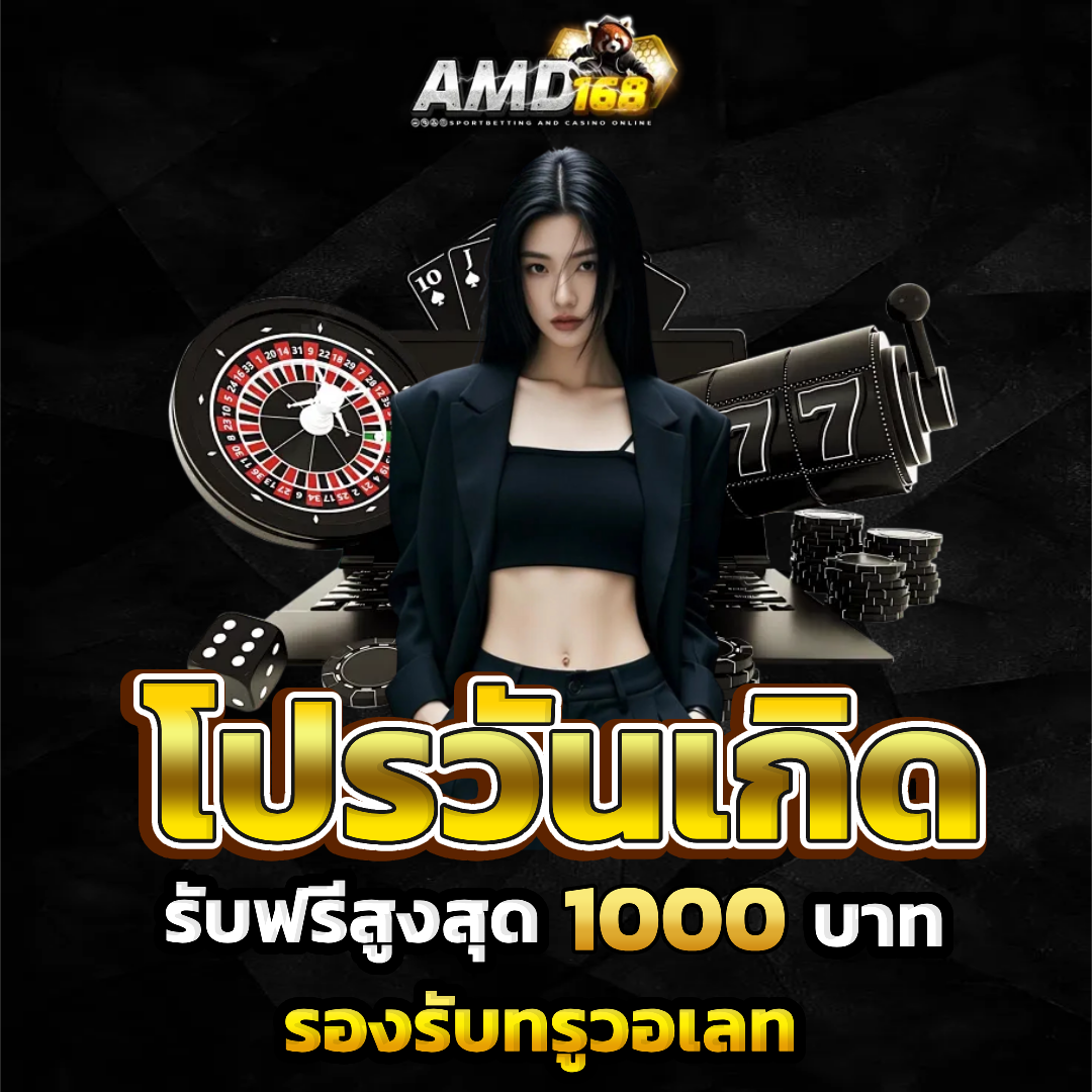 amd 168 bet โปรโมชั่น