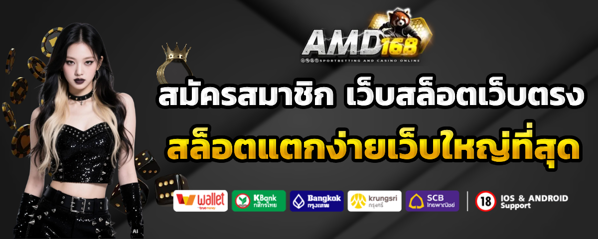 amd 168 bet แตกง่าย