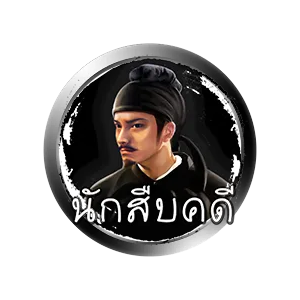 นักสืบคดี by amd 168 bet
